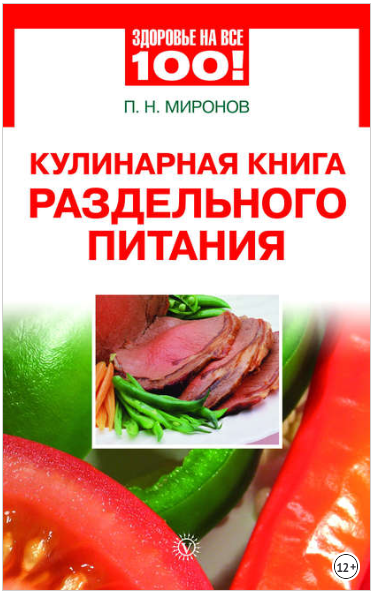 Кулинарная книга раздельного питания - Миронов (20_0.png